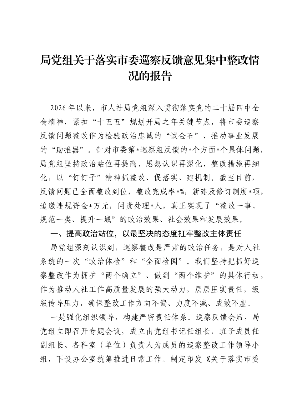 局党组关于落实市委巡察反馈意见集中整改情况的报告.docx_第1页