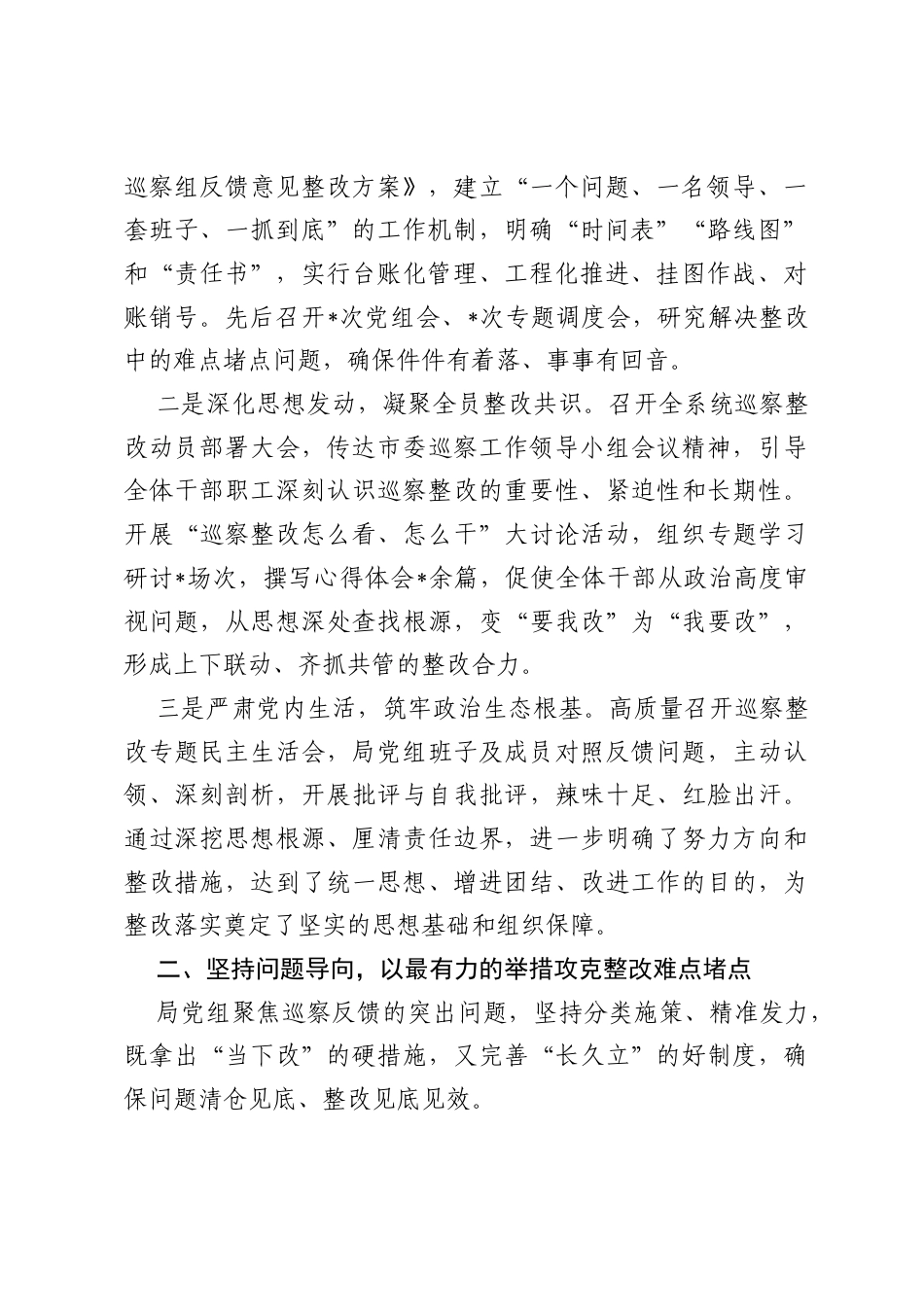 局党组关于落实市委巡察反馈意见集中整改情况的报告.docx_第2页