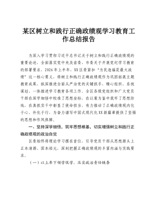 某区树立和践行正确政绩观学习教育工作总结报告.doc