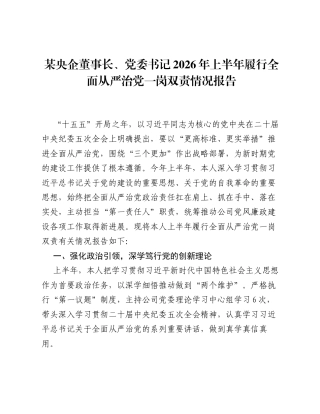 某央企董事长、党委书记+2026年上半年履行全面从严治党一岗双责情况报告.docx