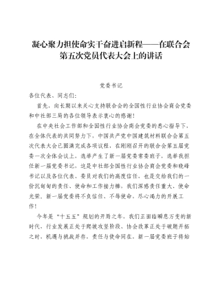 凝心聚力担使命 实干奋进启新程——在联合会第五次党员代表大会上的讲话.docx