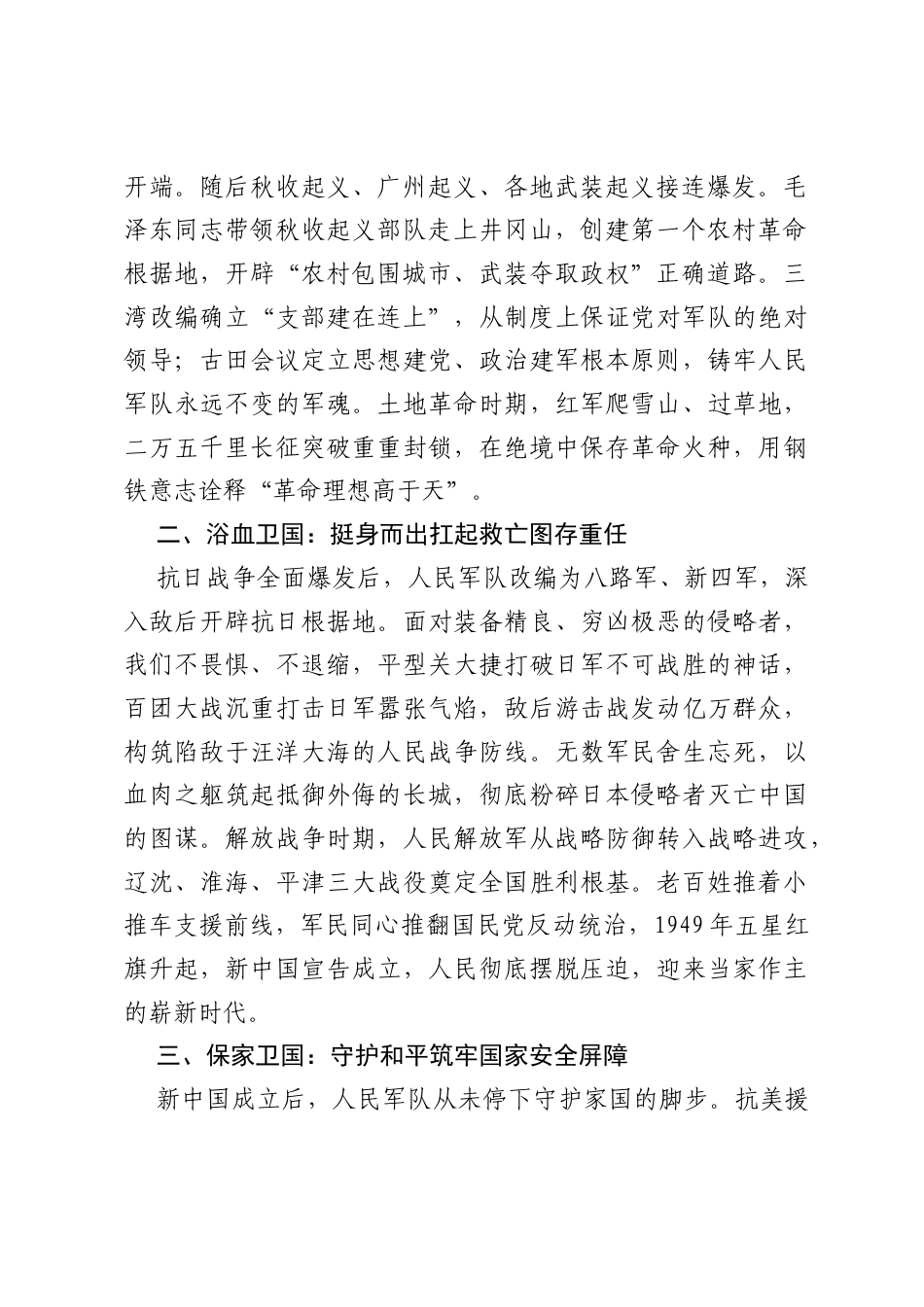庆祝中国人民解放军建军99周年2026年八一建军节专题党课：赓续红色血脉 奋进强军征程.docx_第2页
