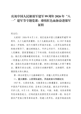 庆祝中国人民解放军建军99周年2026年八一建军节专题党课：赓续红色血脉 奋进强军征程.docx