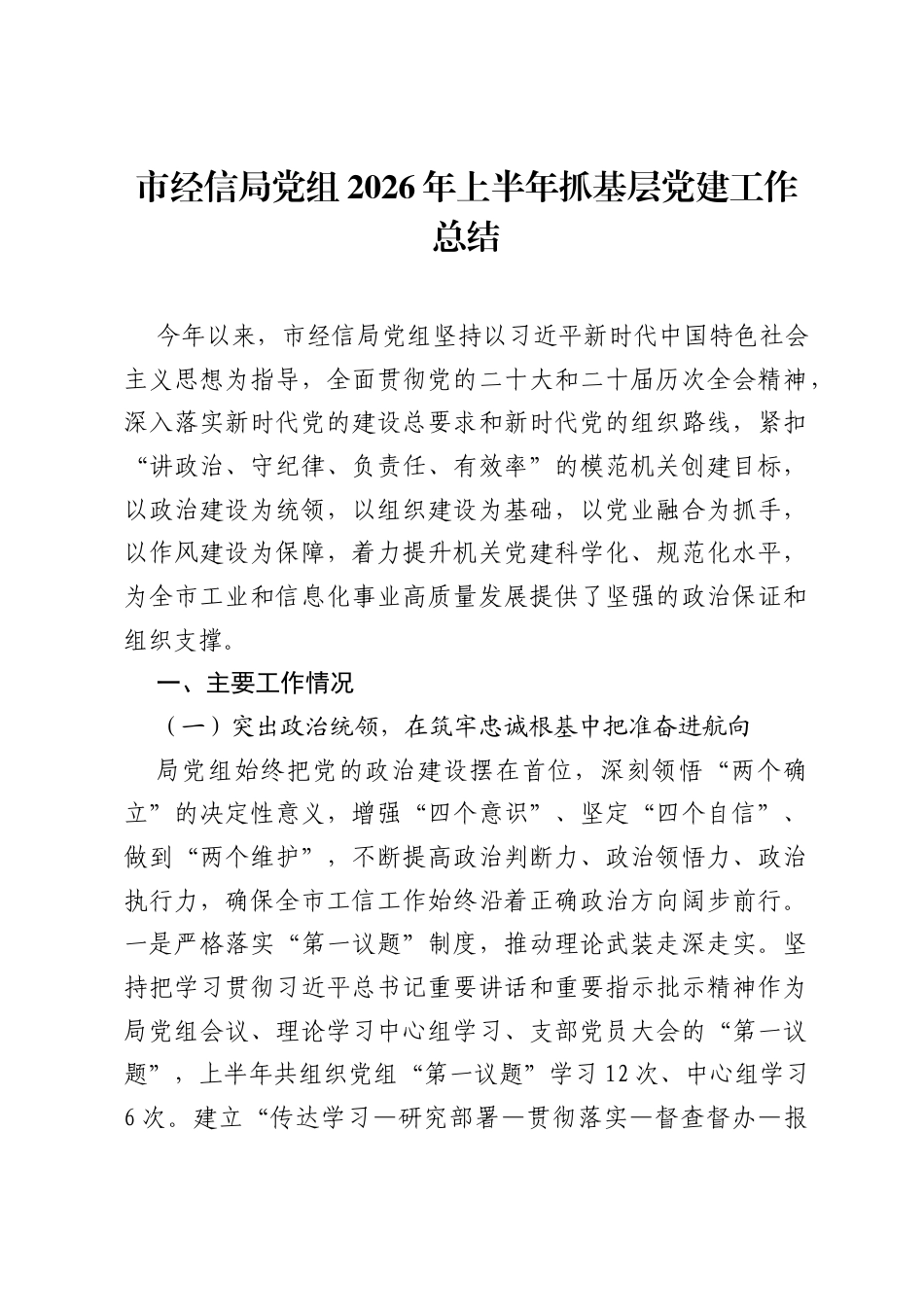 市经信局党组2026年上半年抓基层党建工作总结.docx_第1页