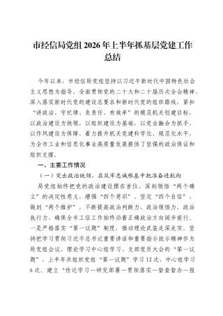 市经信局党组2026年上半年抓基层党建工作总结.docx