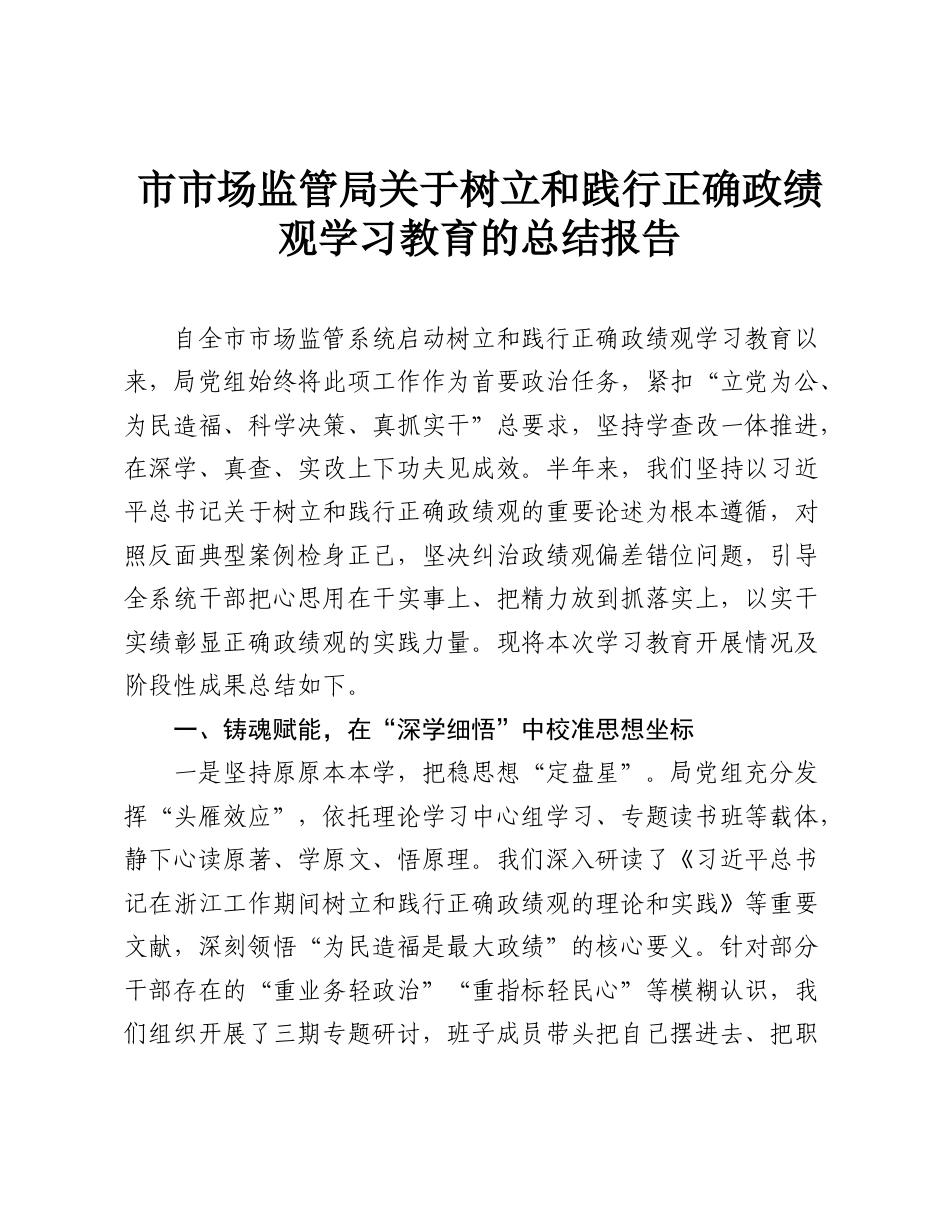 市市场监管局关于树立和践行正确政绩观学习教育的总结报告.doc_第1页