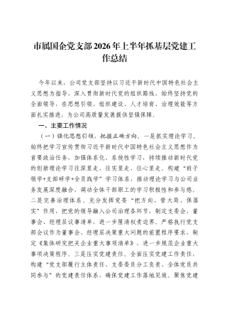 市属国企党支部2026年上半年抓基层党建工作总结.docx