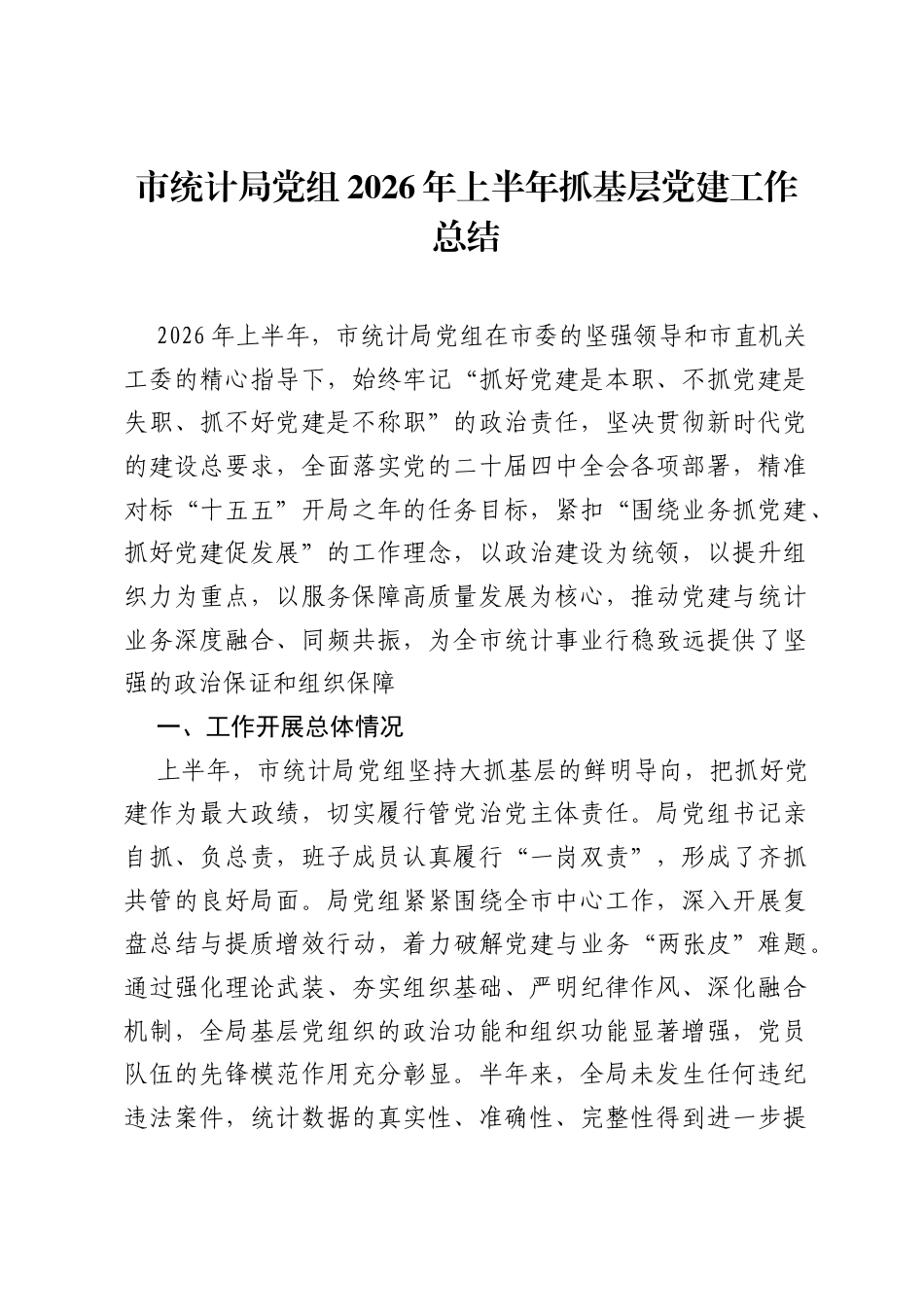 市统计局党组2026年上半年抓基层党建工作总结.docx_第1页