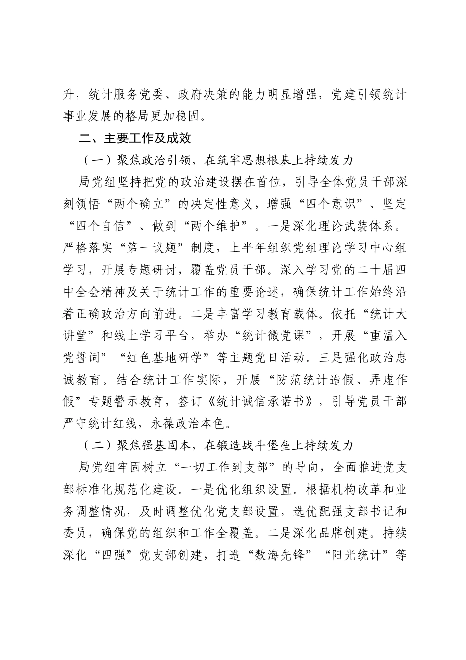 市统计局党组2026年上半年抓基层党建工作总结.docx_第2页