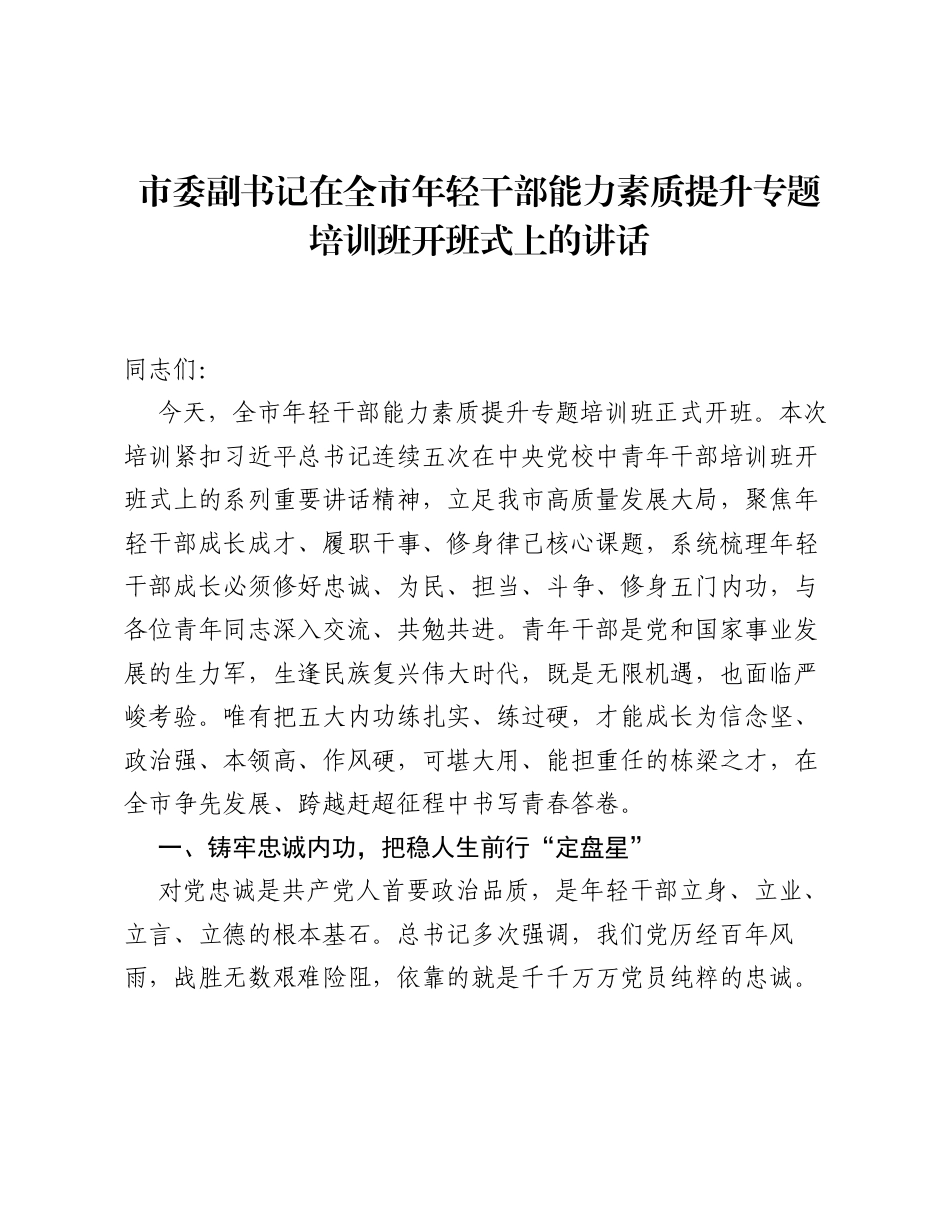 市委副书记在全市年轻干部能力素质提升专题培训班开班式上的讲话.docx_第1页