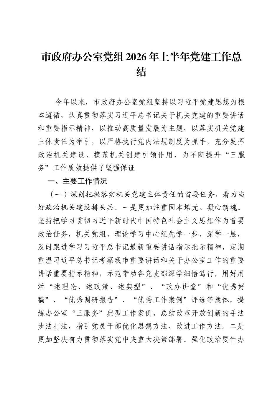 市政府办公室党组2026年上半年党建工作总结.docx_第1页
