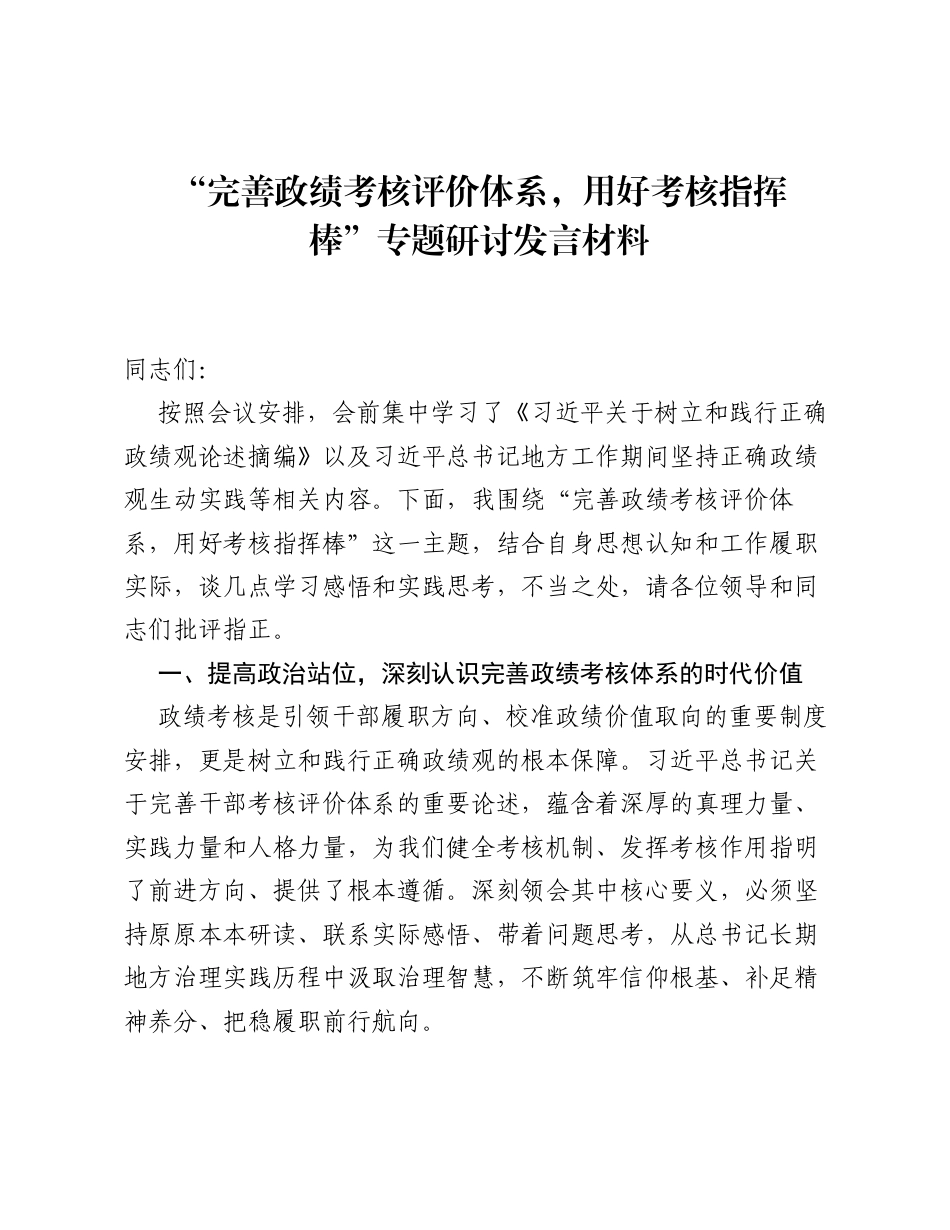 完善政绩考核评价体系，用好考核指挥棒 专题研讨发言材料.docx_第1页