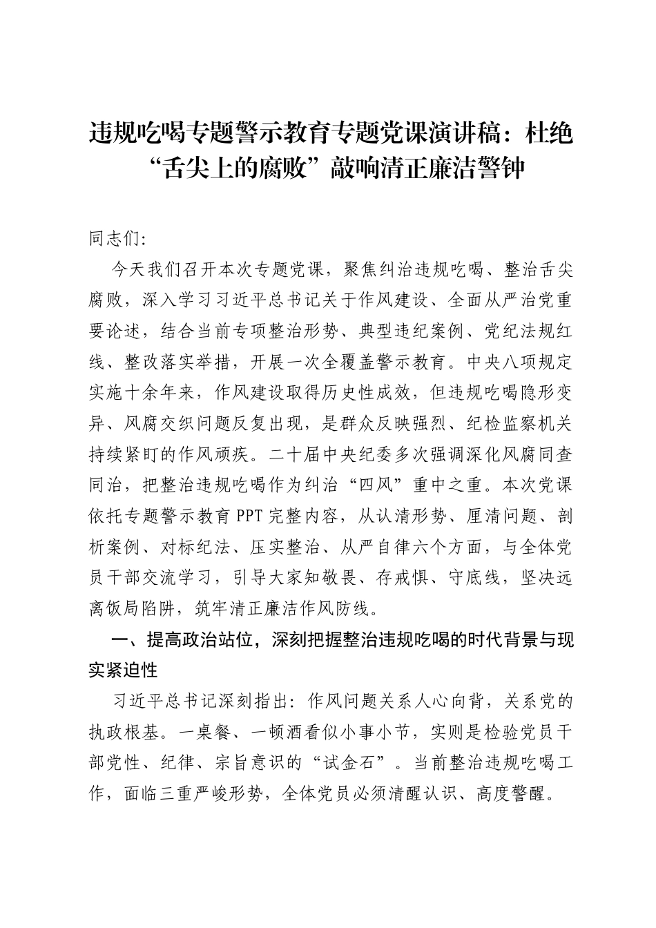 违规吃喝专题警示教育专题党课演讲稿：杜绝舌尖上的腐败敲响清正廉洁警钟.docx_第1页