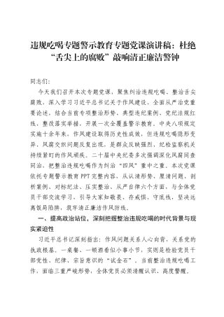 违规吃喝专题警示教育专题党课演讲稿：杜绝舌尖上的腐败敲响清正廉洁警钟.docx