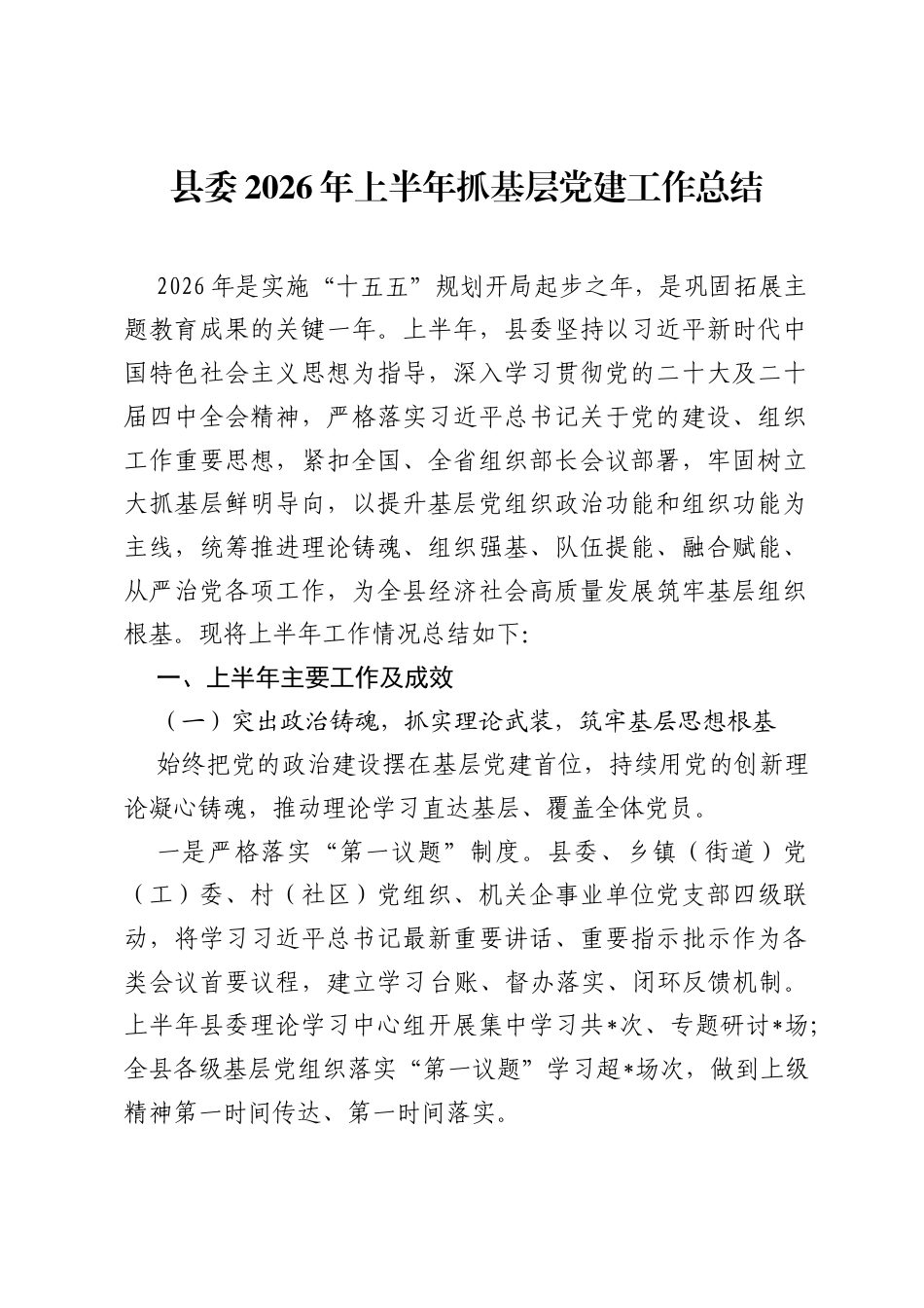 县委2026年上半年抓基层党建工作总结.docx_第1页