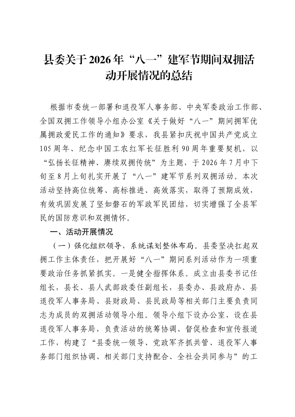 县委关于2026年八一建军节期间双拥活动开展情况的总结.docx_第1页