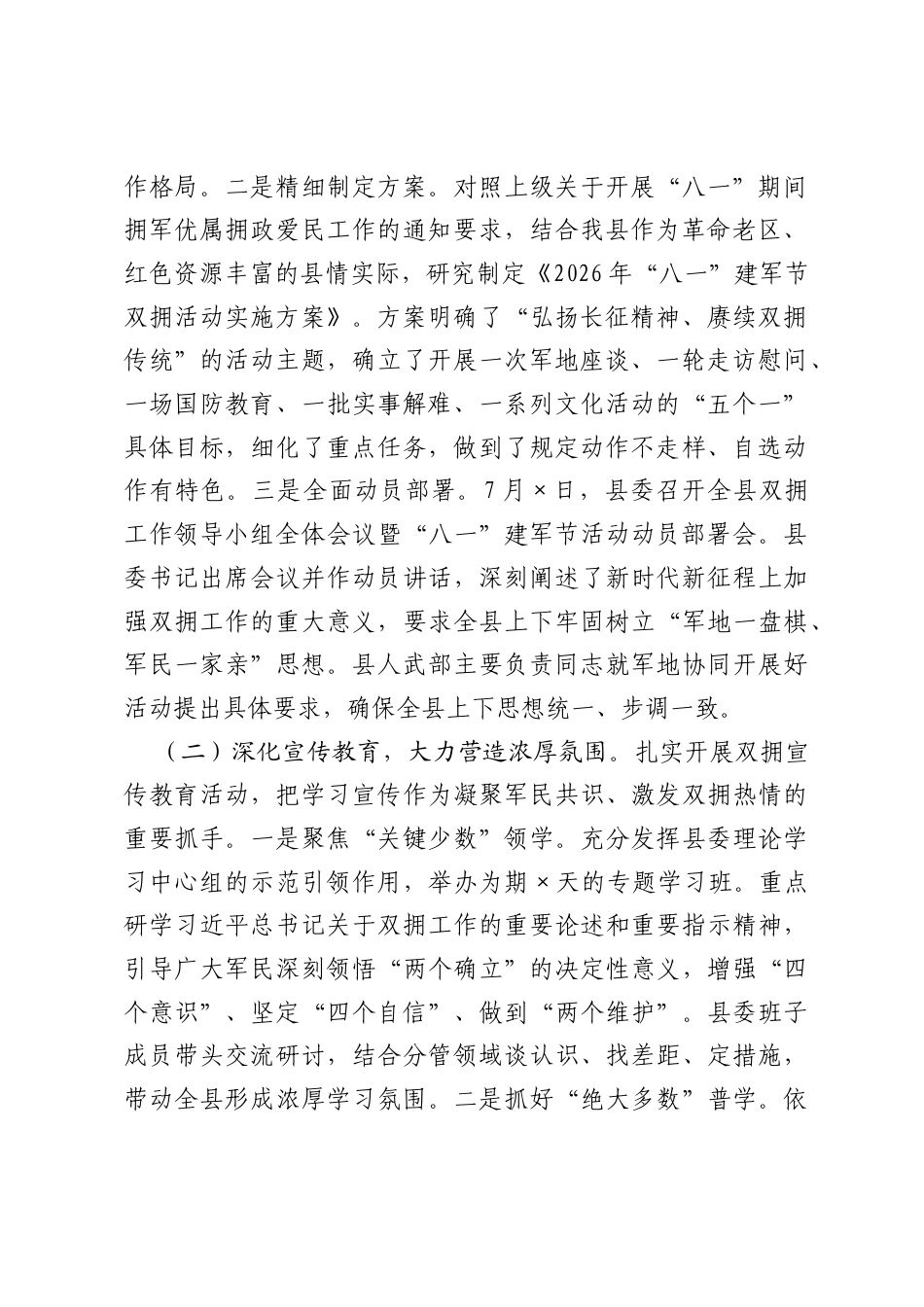 县委关于2026年八一建军节期间双拥活动开展情况的总结.docx_第2页