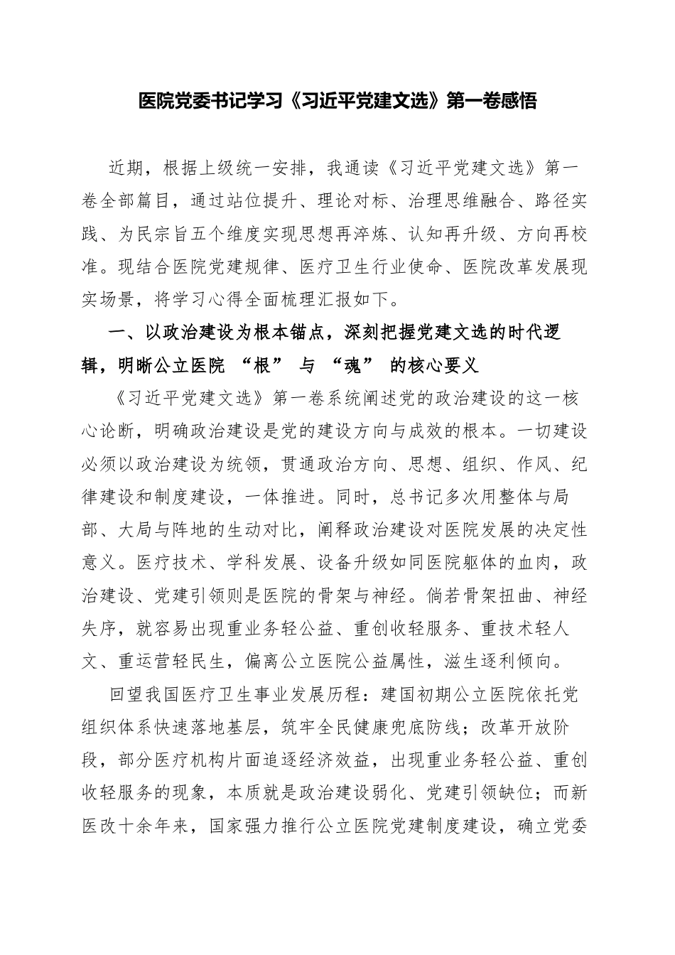 医院党委书记学习《习近平党建文选》第一卷感悟.docx_第1页