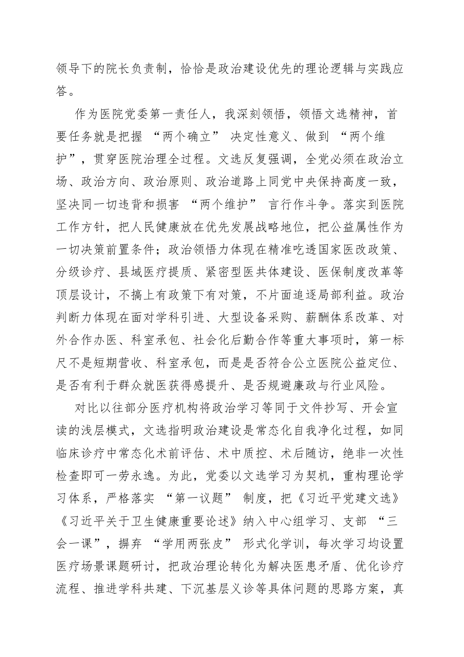 医院党委书记学习《习近平党建文选》第一卷感悟.docx_第2页