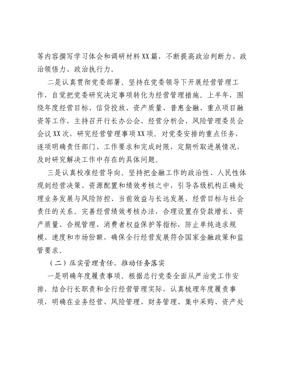 银行行长上半年履行全面从严治党一岗双责情况报告.docx_第2页