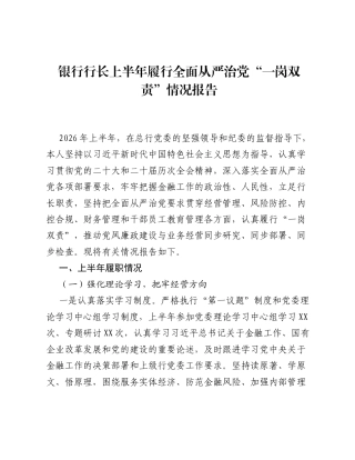 银行行长上半年履行全面从严治党一岗双责情况报告.docx