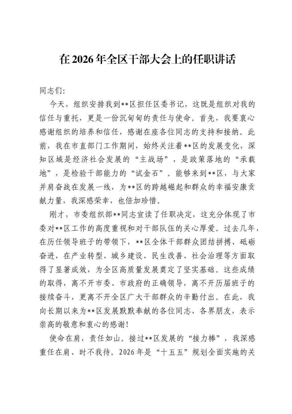 在2026年全区干部大会上的任职讲话.docx_第1页