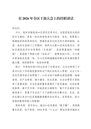 在2026年全区干部大会上的任职讲话.docx