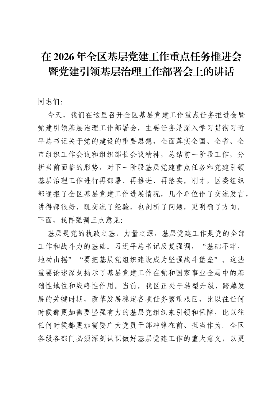 在2026年全区基层党建工作重点任务推进会暨党建引领基层治理工作部署会上的讲话.docx_第1页