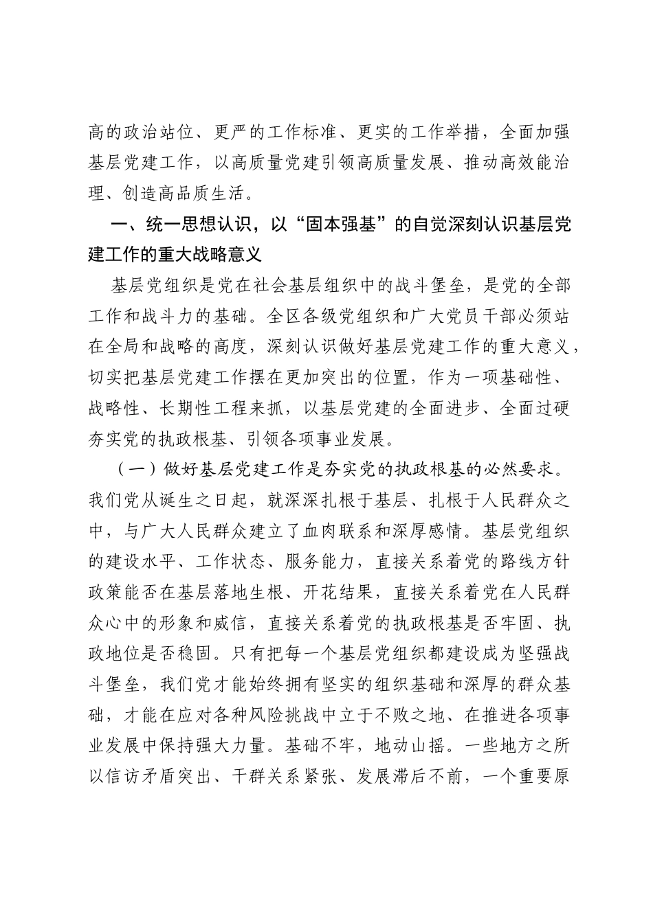 在2026年全区基层党建工作重点任务推进会暨党建引领基层治理工作部署会上的讲话.docx_第2页