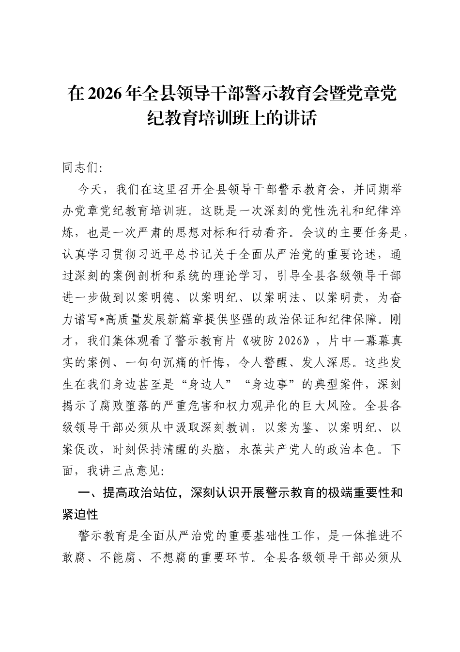 在2026年全县领导干部警示教育会暨党章党纪教育培训班上的讲话.docx_第1页