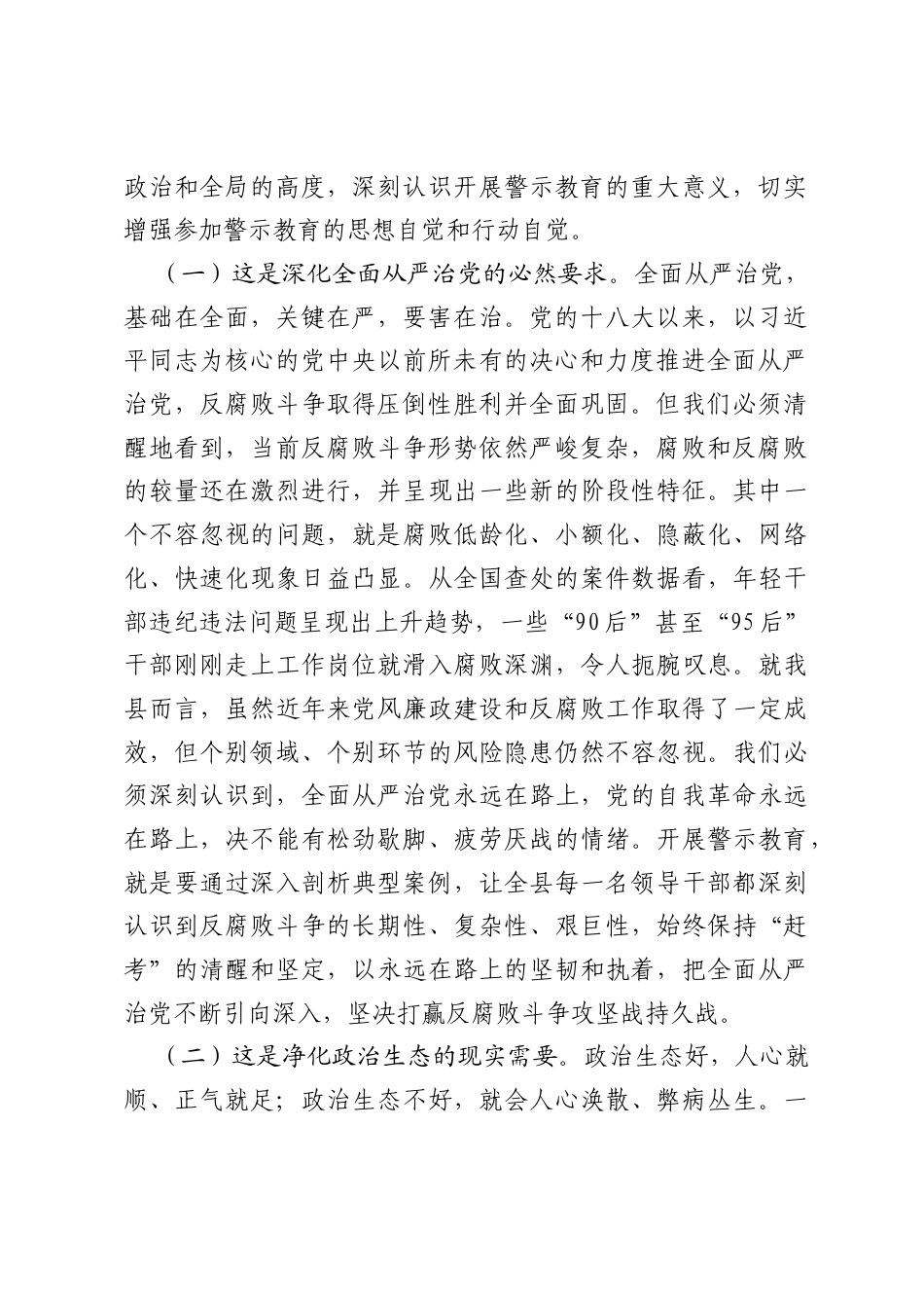 在2026年全县领导干部警示教育会暨党章党纪教育培训班上的讲话.docx_第2页