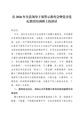 在2026年全县领导干部警示教育会暨党章党纪教育培训班上的讲话.docx