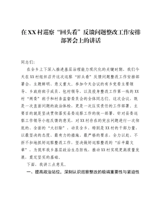 在XX村巡察 回头看 反馈问题整改工作安排部署会上的讲话.docx
