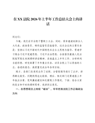 在XX法院2026年上半年工作总结大会上的讲话.docx