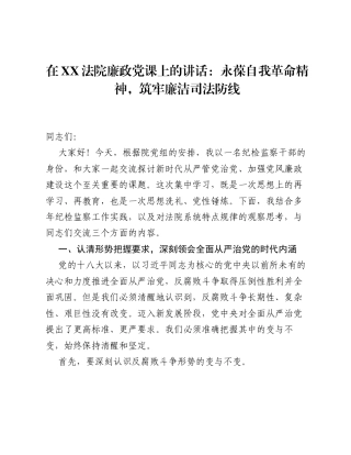 在XX法院廉政党课上的讲话：永葆自我革命精神，筑牢廉洁司法防线.docx