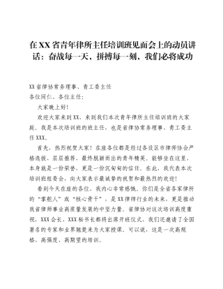 在XX省青年律所主任培训班见面会上的动员讲话：奋战每一天，拼搏每一刻，我们必将成功.docx