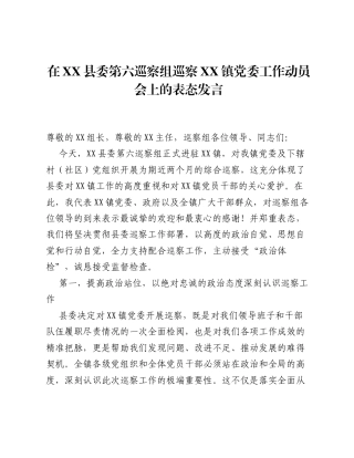 在XX县委第六巡察组巡察 XX 镇党委工作动员会上的表态发言.docx
