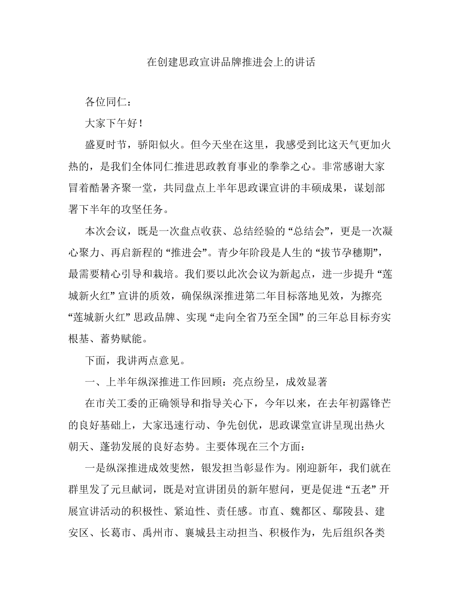 在创建思政宣讲品牌推进会上的讲话.docx_第1页