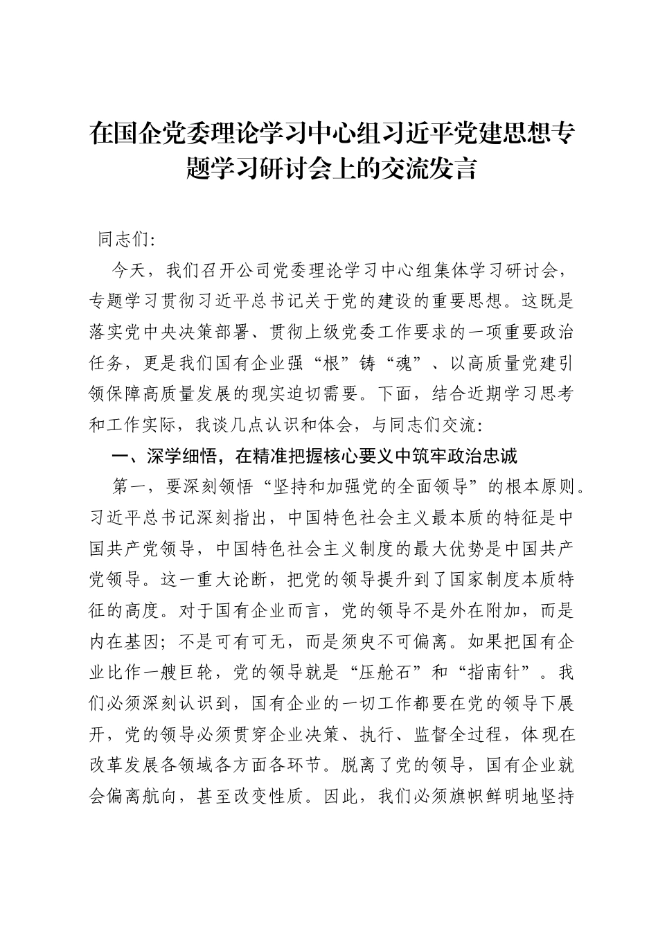 在国企党委理论学习中心组习近平党建思想专题学习研讨会上的交流发言.docx_第1页