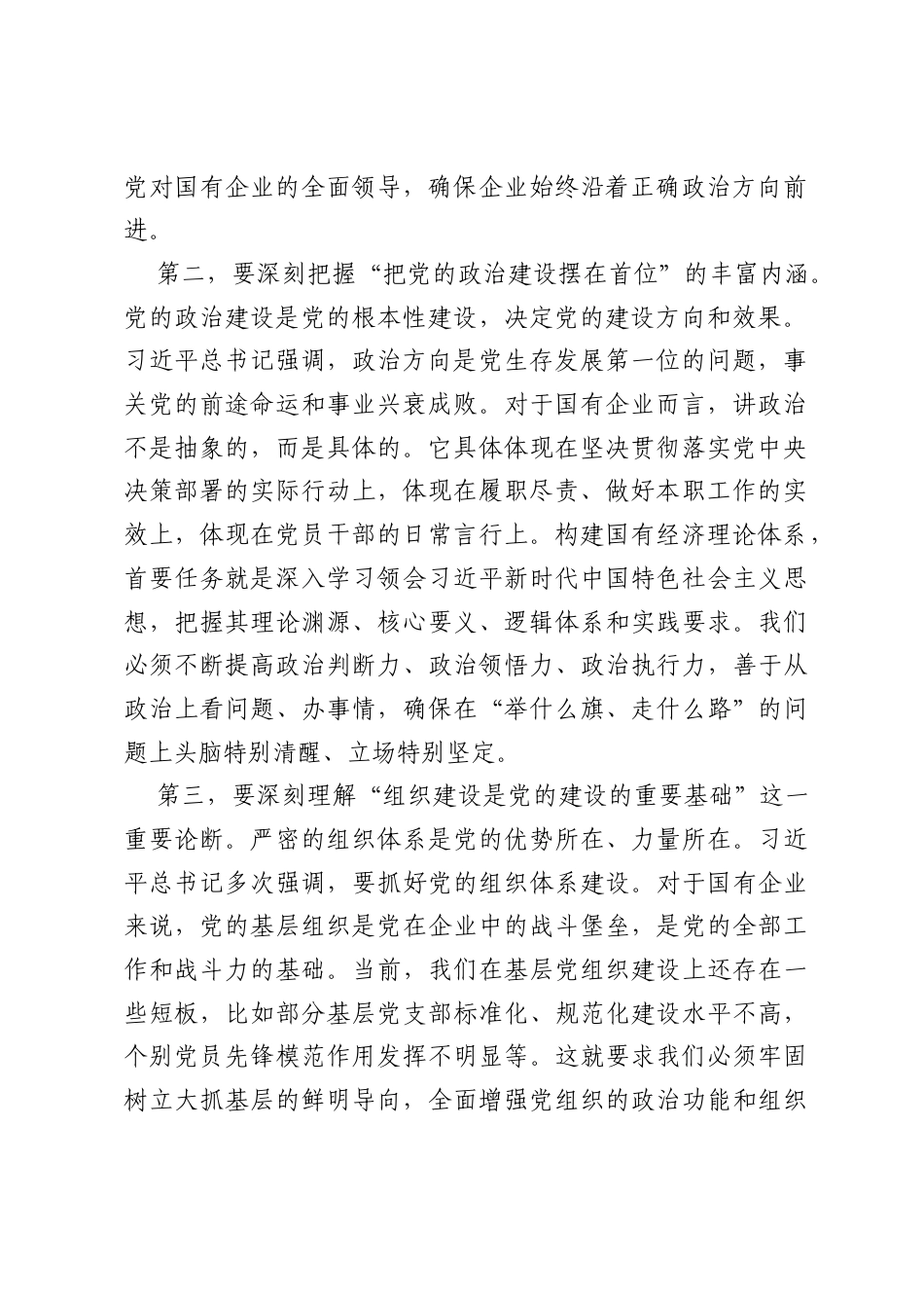 在国企党委理论学习中心组习近平党建思想专题学习研讨会上的交流发言.docx_第2页