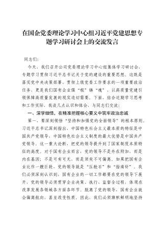 在国企党委理论学习中心组习近平党建思想专题学习研讨会上的交流发言.docx