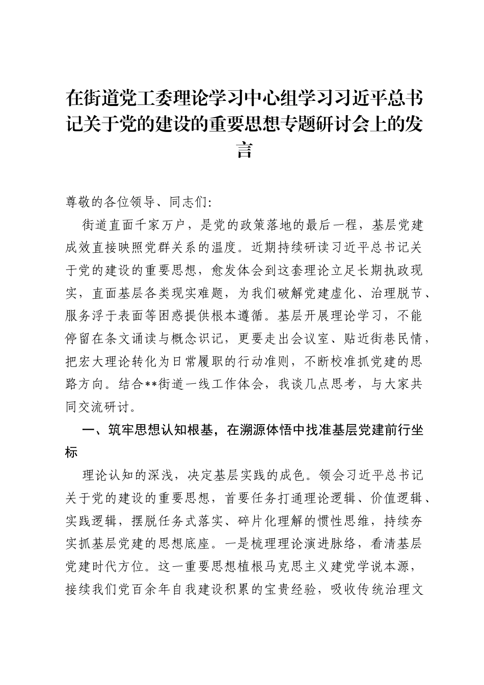在街道党工委理论学习中心组学习习近平总书记关于党的建设的重要思想专题研讨会上的发言.docx_第1页