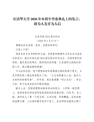 在清华大学2026年本科生毕业典礼上的发言：敢为人先甘为人后.docx