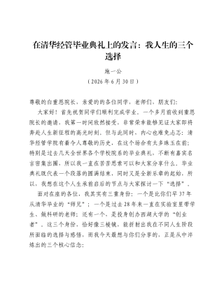 在清华经管毕业典礼上的发言：我人生的三个选择.docx