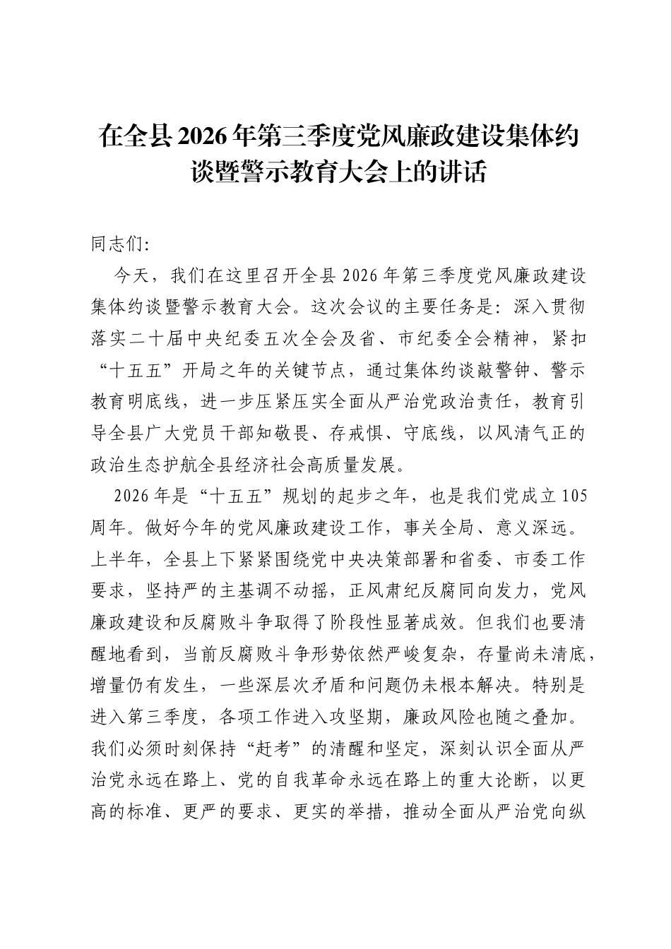 在全县2026年第三季度党风廉政建设集体约谈暨警示教育大会上的讲话.docx_第1页