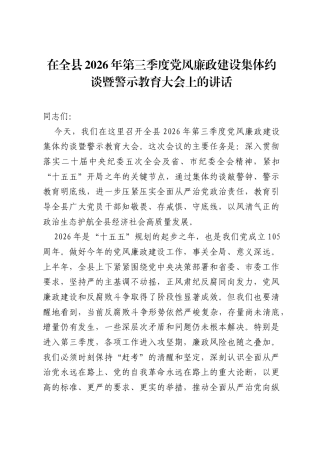 在全县2026年第三季度党风廉政建设集体约谈暨警示教育大会上的讲话.docx