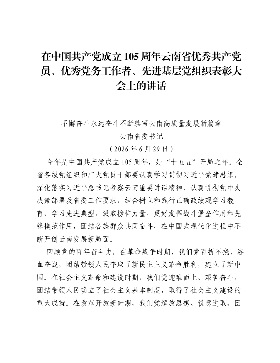 在中国共产党成立105周年云南省优秀共产党员、优秀党务工作者、先进基层党组织表彰大会上的讲话.docx_第1页