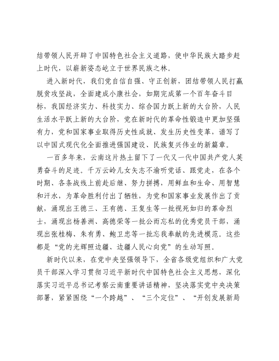 在中国共产党成立105周年云南省优秀共产党员、优秀党务工作者、先进基层党组织表彰大会上的讲话.docx_第2页