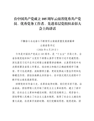 在中国共产党成立105周年云南省优秀共产党员、优秀党务工作者、先进基层党组织表彰大会上的讲话.docx
