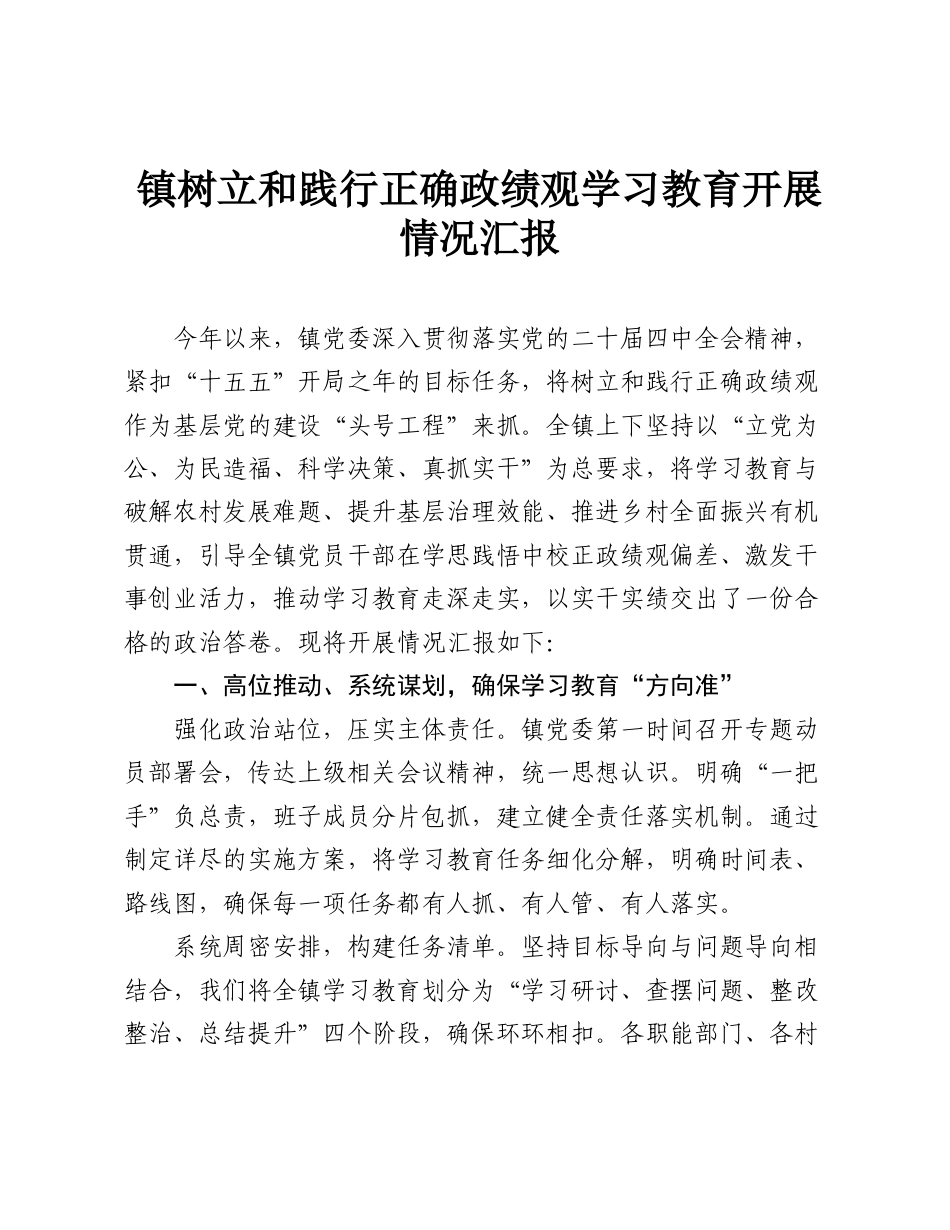 镇树立和践行正确政绩观学习教育开展情况汇报.doc_第1页